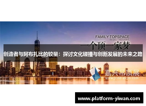 创造者与阿布扎比的较量：探讨文化碰撞与创新发展的未来之路