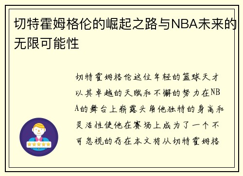 切特霍姆格伦的崛起之路与NBA未来的无限可能性