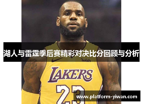 湖人与雷霆季后赛精彩对决比分回顾与分析