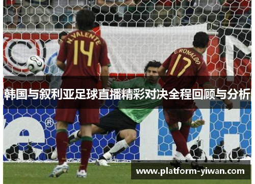 韩国与叙利亚足球直播精彩对决全程回顾与分析