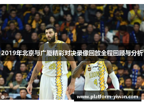 2019年北京与广厦精彩对决录像回放全程回顾与分析