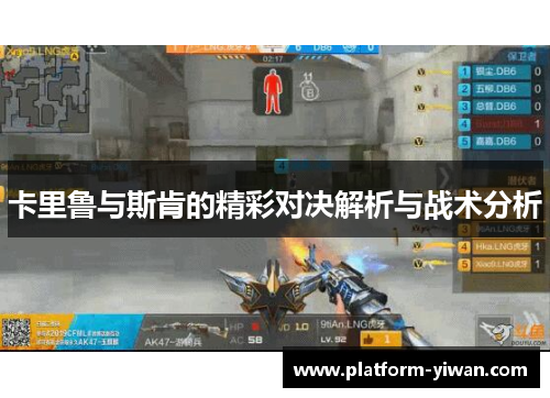 卡里鲁与斯肯的精彩对决解析与战术分析