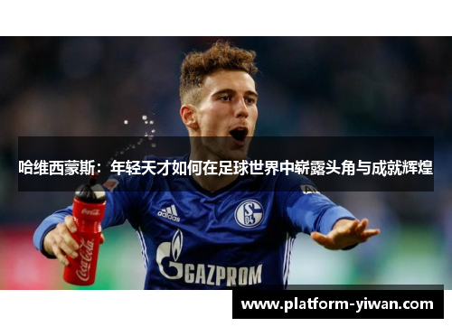 哈维西蒙斯：年轻天才如何在足球世界中崭露头角与成就辉煌